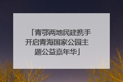青鄂两地民建携手开启青海国家公园主题公益嘉年华