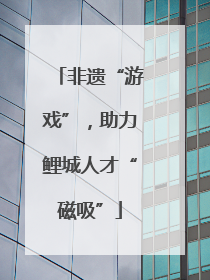 非遗“游戏”，助力鲤城人才“磁吸”
