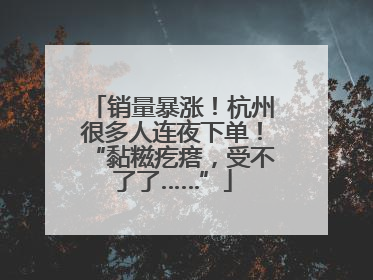 销量暴涨！杭州很多人连夜下单！“黏糍疙瘩，受不了了……”