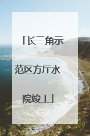 长三角示范区方厅水院竣工