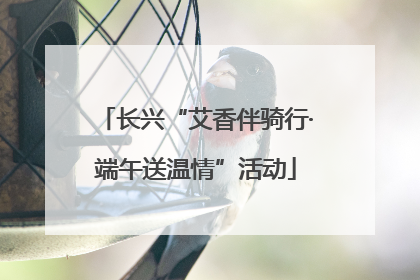 长兴“艾香伴骑行·端午送温情”活动