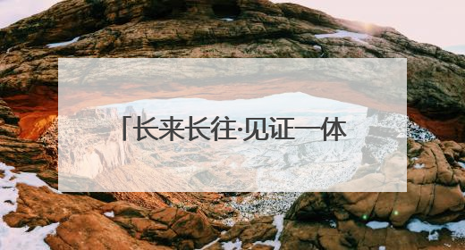 长来长往·见证一体化｜南京北站预计2027年10月开通