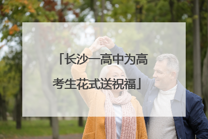 长沙一高中为高考生花式送祝福