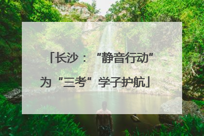 长沙：“静音行动”为“三考”学子护航