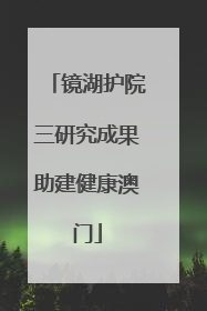 镜湖护院三研究成果助建健康澳门