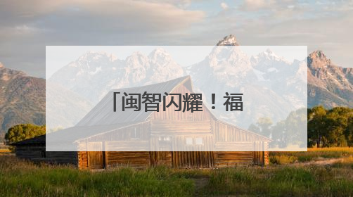 闽智闪耀！福建这些科技成果让世界点赞