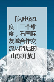 闪电深1度｜三个维度，看国际友城合作交流周背后的山东开放