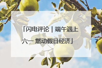 闪电评论｜端午遇上六一 燃动假日经济