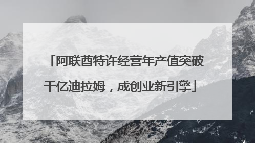 阿联酋特许经营年产值突破千亿迪拉姆，成创业新引擎