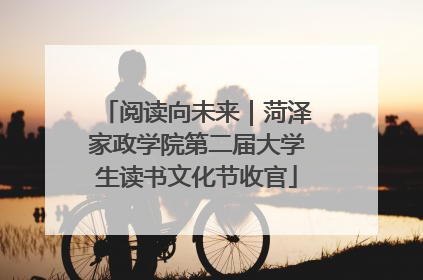 阅读向未来｜菏泽家政学院第二届大学生读书文化节收官