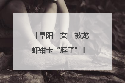 阜阳一女士被龙虾钳卡“脖子”
