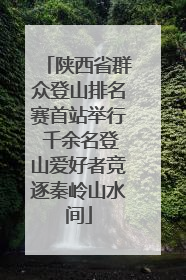 陕西省群众登山排名赛首站举行 千余名登山爱好者竞逐秦岭山水间