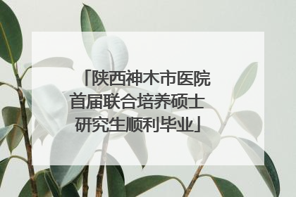 陕西神木市医院首届联合培养硕士研究生顺利毕业