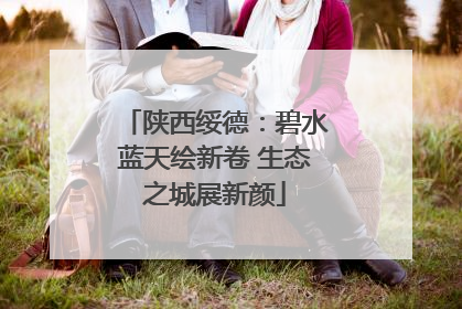 陕西绥德：碧水蓝天绘新卷 生态之城展新颜