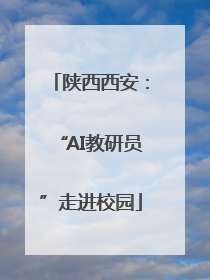 陕西西安：“AI教研员”走进校园