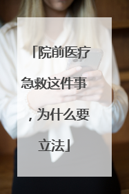 院前医疗急救这件事，为什么要立法