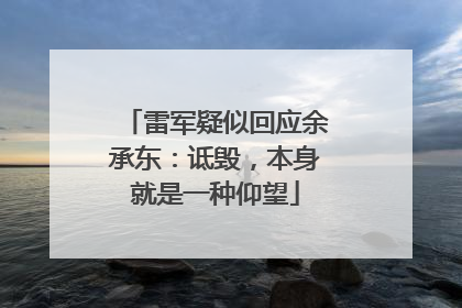 雷军疑似回应余承东：诋毁，本身就是一种仰望