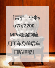 雷军：小米yu7将2200MPa超强钢应用于车身前后车门防撞梁