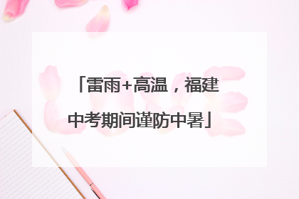 雷雨+高温，福建中考期间谨防中暑