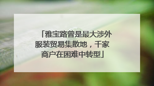 雅宝路曾是最大涉外服装贸易集散地，千家商户在困难中转型