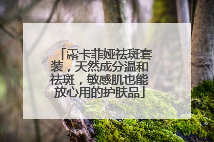 露卡菲娅祛斑套装，天然成分温和祛斑，敏感肌也能放心用的护肤品
