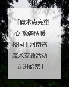 魔术点亮童心 豫疆情暖校园丨河南省魔术支教活动走进哈密