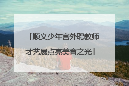 顺义少年宫外聘教师才艺展点亮美育之光