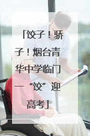 饺子！骄子！烟台青华中学临门一“饺”迎高考
