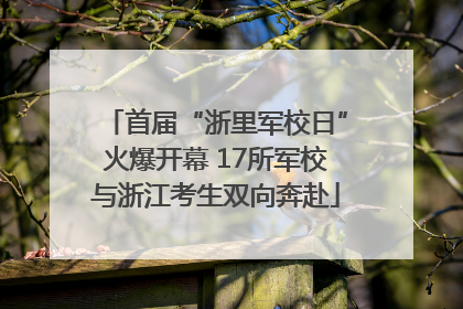 首届“浙里军校日”火爆开幕 17所军校与浙江考生双向奔赴