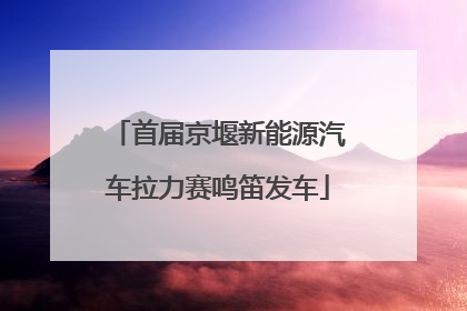 首届京堰新能源汽车拉力赛鸣笛发车