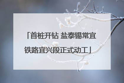 首桩开钻 盐泰锡常宜铁路宜兴段正式动工