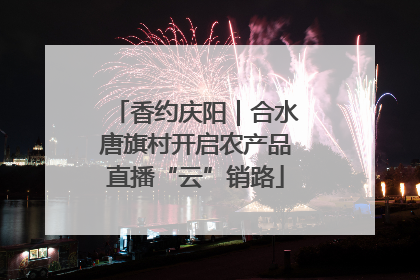 香约庆阳｜合水唐旗村开启农产品直播“云”销路