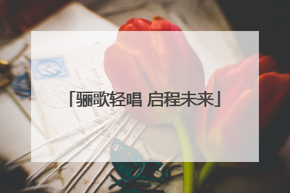 骊歌轻唱 启程未来