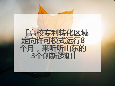 高校专利转化区域定向许可模式运行8个月，来听听山东的3个创新逻辑