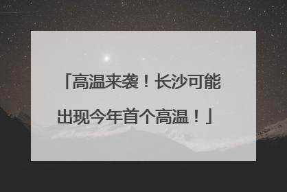 高温来袭！长沙可能出现今年首个高温！