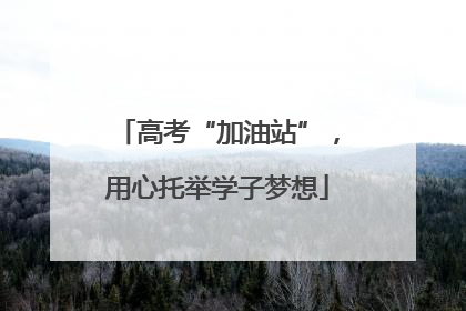 高考“加油站”，用心托举学子梦想