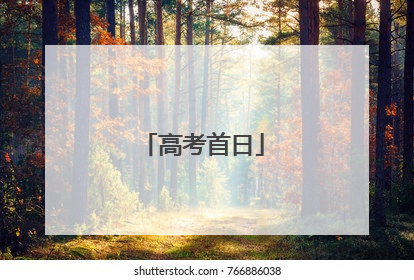 高考首日