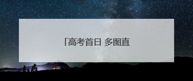 高考首日 多图直击泉州考点现场！