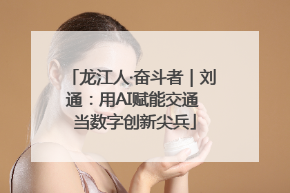 龙江人·奋斗者｜刘通：用AI赋能交通 当数字创新尖兵