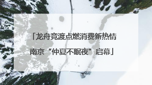 龙舟竞渡点燃消费新热情 南京“仲夏不眠夜”启幕
