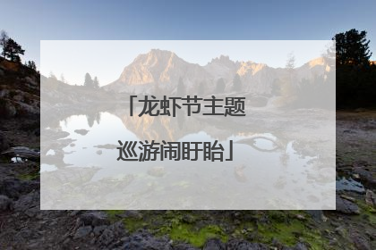 龙虾节主题巡游闹盱眙