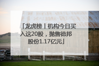 龙虎榜丨机构今日买入这20股，抛售德邦股份1.17亿元