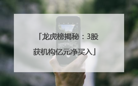 龙虎榜揭秘：3股获机构亿元净买入