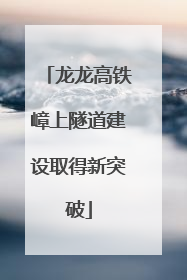 龙龙高铁嶂上隧道建设取得新突破