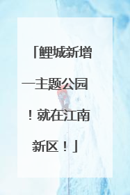 鲤城新增一主题公园！就在江南新区！
