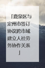 鹿泉区与定州市签订协议跨市域建立人社劳务协作关系
