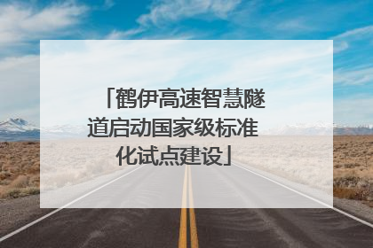 鹤伊高速智慧隧道启动国家级标准化试点建设