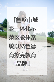 鹤壁市城乡一体化示范区教体系统以特色德育擦亮教育品牌