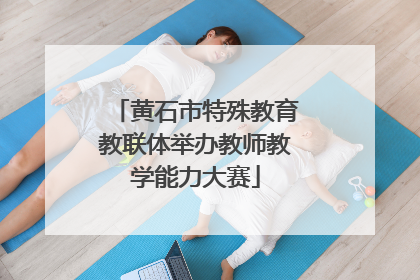 黄石市特殊教育教联体举办教师教学能力大赛
