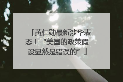 黄仁勋最新涉华表态！“美国的政策假设显然是错误的”
